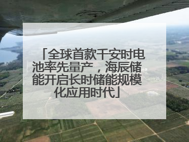 全球首款千安时电池率先量产，海辰储能开启长时储能规模化应用时代