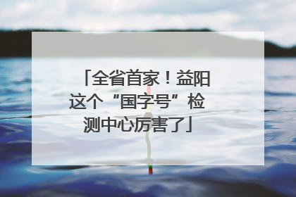 全省首家！益阳这个“国字号”检测中心厉害了