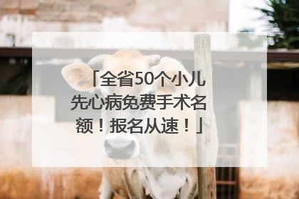 全省50个小儿先心病免费手术名额！报名从速！