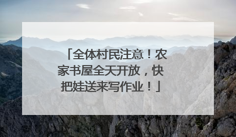 全体村民注意！农家书屋全天开放，快把娃送来写作业！