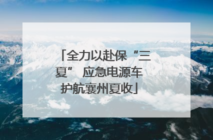 全力以赴保“三夏” 应急电源车护航襄州夏收