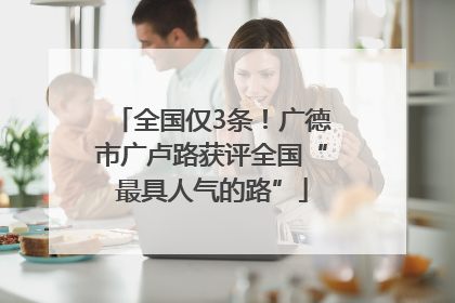 全国仅3条！广德市广卢路获评全国“最具人气的路”