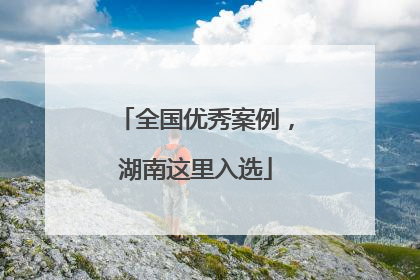 全国优秀案例，湖南这里入选