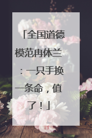 全国道德模范冉体兰：一只手换一条命，值了！