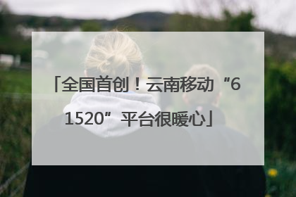 全国首创！云南移动“61520”平台很暖心