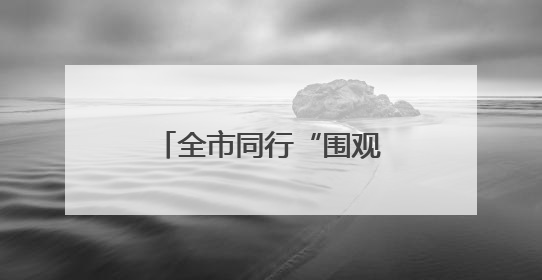 全市同行“围观”厦门湖里台青创业基地“出圈”