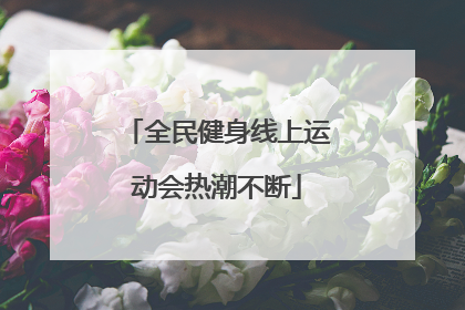 全民健身线上运动会热潮不断