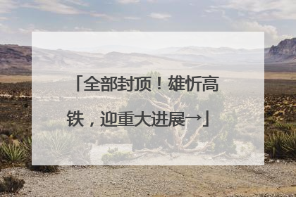 全部封顶！雄忻高铁，迎重大进展→