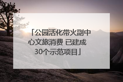 公园活化带火副中心文旅消费 已建成30个示范项目