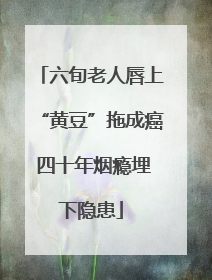 六旬老人唇上“黄豆”拖成癌 四十年烟瘾埋下隐患