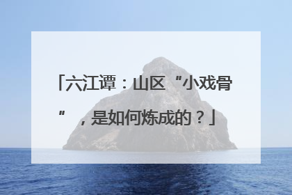 六江谭：山区“小戏骨”，是如何炼成的？