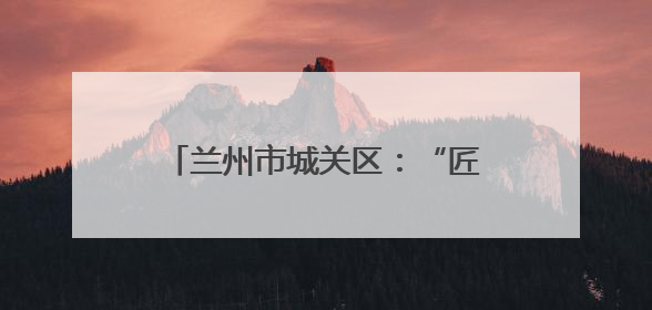 兰州市城关区：“匠心传承·面香丝路”媒体行启幕，助力“心动城关”消费提振