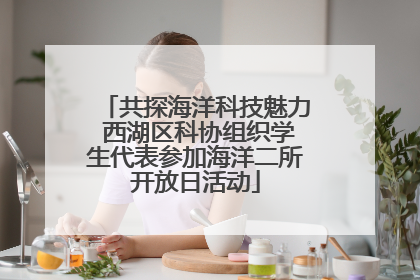 共探海洋科技魅力 西湖区科协组织学生代表参加海洋二所开放日活动