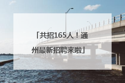 共招165人！通州最新招聘来啦