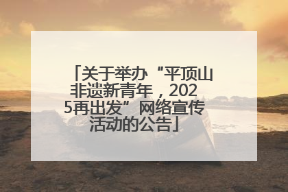 关于举办“平顶山非遗新青年，2025再出发”网络宣传活动的公告