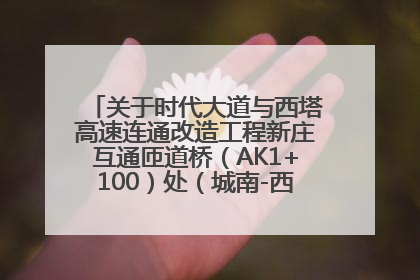 关于时代大道与西塔高速连通改造工程新庄互通匝道桥（AK1+100）处（城南-西宁、塔尔寺高速）道路封闭施工公告