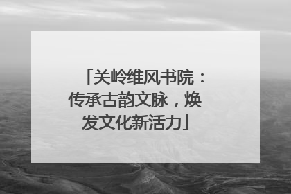 关岭维风书院：传承古韵文脉，焕发文化新活力