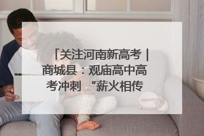 关注河南新高考｜商城县：观庙高中高考冲刺 “薪火相传”助力备考