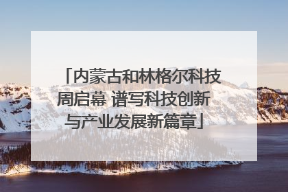 内蒙古和林格尔科技周启幕 谱写科技创新与产业发展新篇章