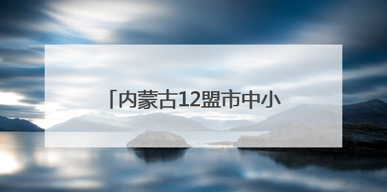 内蒙古12盟市中小学试点校集中展示校园足球课程建设成果