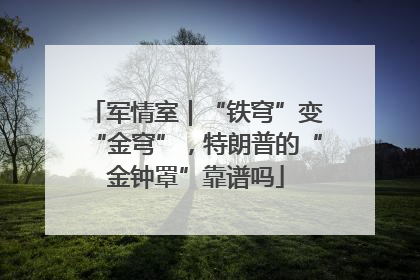 军情室｜“铁穹”变“金穹”，特朗普的“金钟罩”靠谱吗