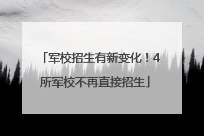军校招生有新变化！4所军校不再直接招生