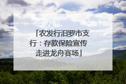 农发行汨罗市支行：存款保险宣传走进龙舟赛场