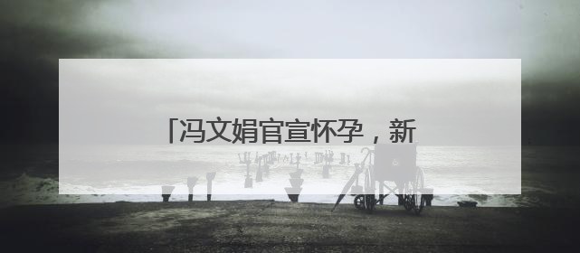 冯文娟官宣怀孕，新片《731》引期待