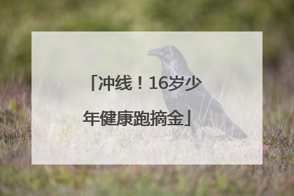 冲线！16岁少年健康跑摘金