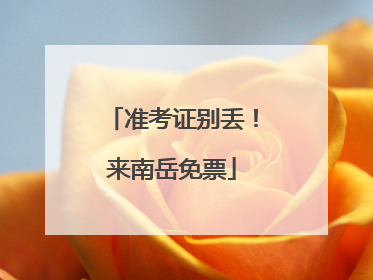 准考证别丢！来南岳免票