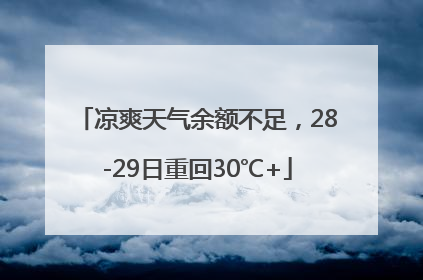 凉爽天气余额不足，28-29日重回30℃+