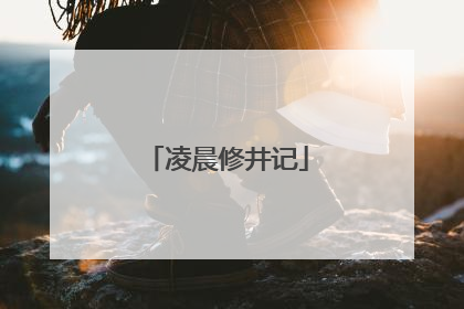 凌晨修井记