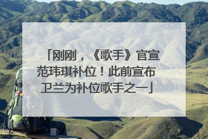 刚刚，《歌手》官宣范玮琪补位！此前宣布卫兰为补位歌手之一