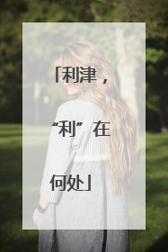 利津，“利”在何处