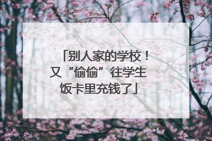 别人家的学校！又“偷偷”往学生饭卡里充钱了
