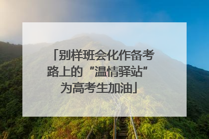 别样班会化作备考路上的“温情驿站” 为高考生加油