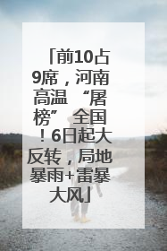 前10占9席，河南高温 “屠榜” 全国！6日起大反转，局地暴雨+雷暴大风