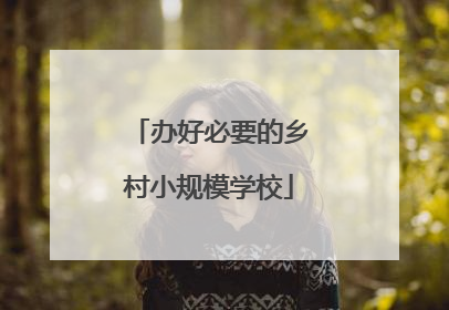 办好必要的乡村小规模学校