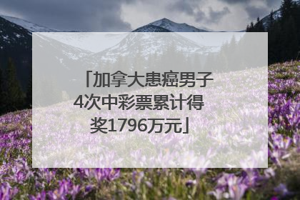 加拿大患癌男子4次中彩票累计得奖1796万元