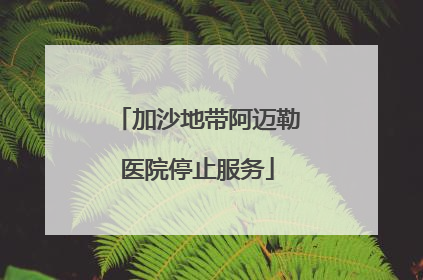 加沙地带阿迈勒医院停止服务