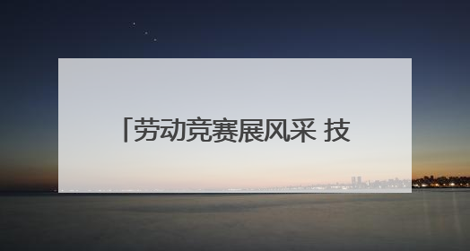劳动竞赛展风采 技能比武促提升｜曲阜市吴村镇工会组织开展果树套袋技能竞赛