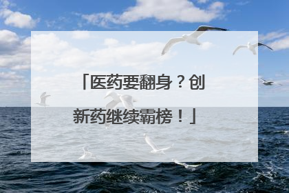 医药要翻身？创新药继续霸榜！