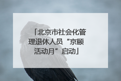北京市社会化管理退休人员“京颐活动月”启动