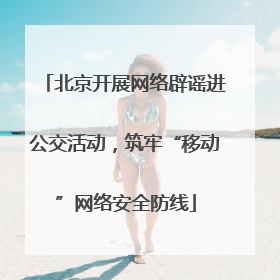 北京开展网络辟谣进公交活动，筑牢“移动”网络安全防线