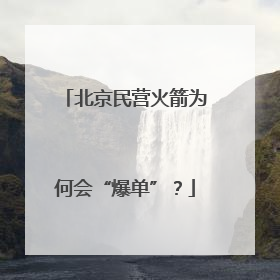 北京民营火箭为何会“爆单”？