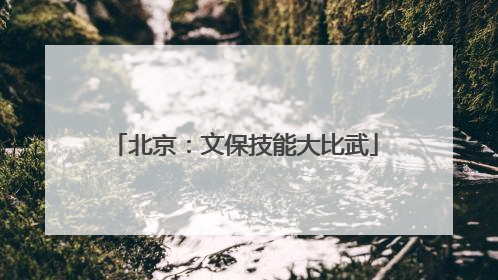 北京：文保技能大比武