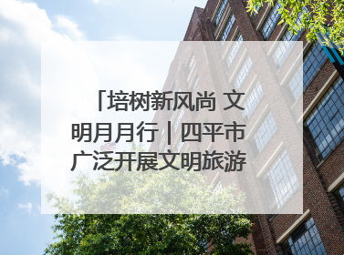 培树新风尚 文明月月行｜四平市广泛开展文明旅游主题实践活动
