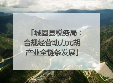 城固县税务局：合规经营助力元胡产业全链条发展