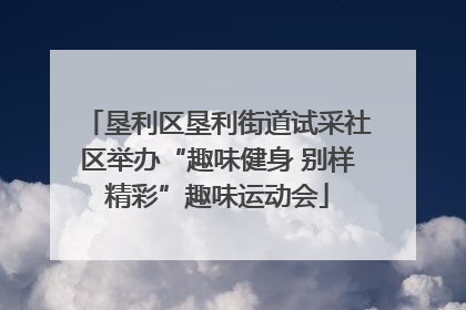 垦利区垦利街道试采社区举办“趣味健身 别样精彩”趣味运动会