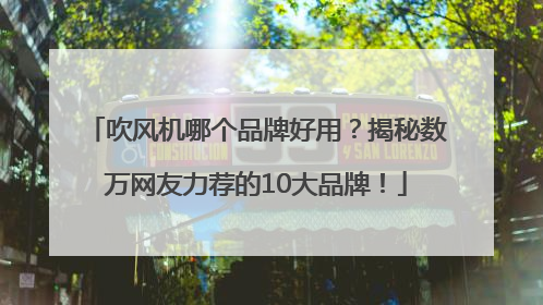 吹风机哪个品牌好用？揭秘数万网友力荐的10大品牌！